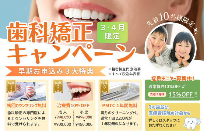 【３・４月限定】歯科矯正キャンペーン