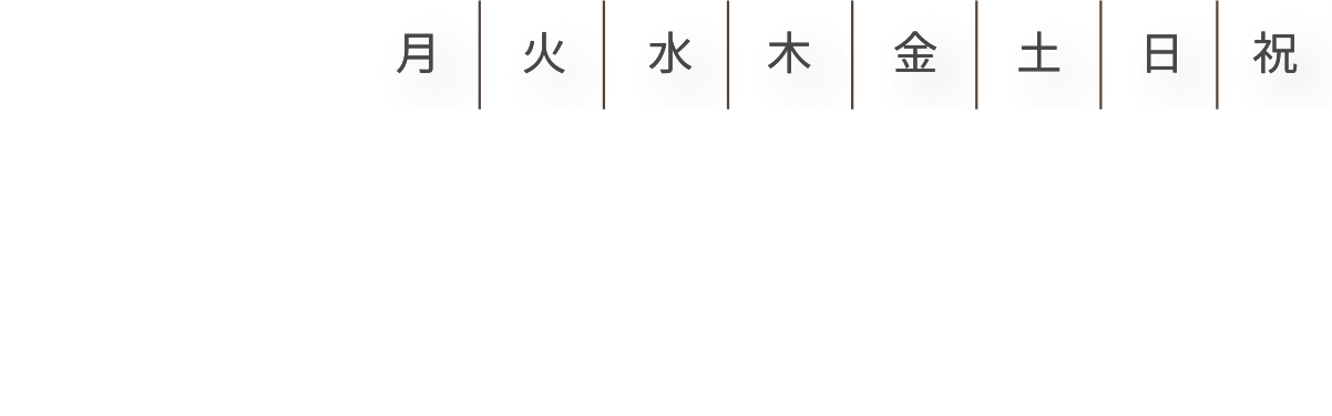 診療時間